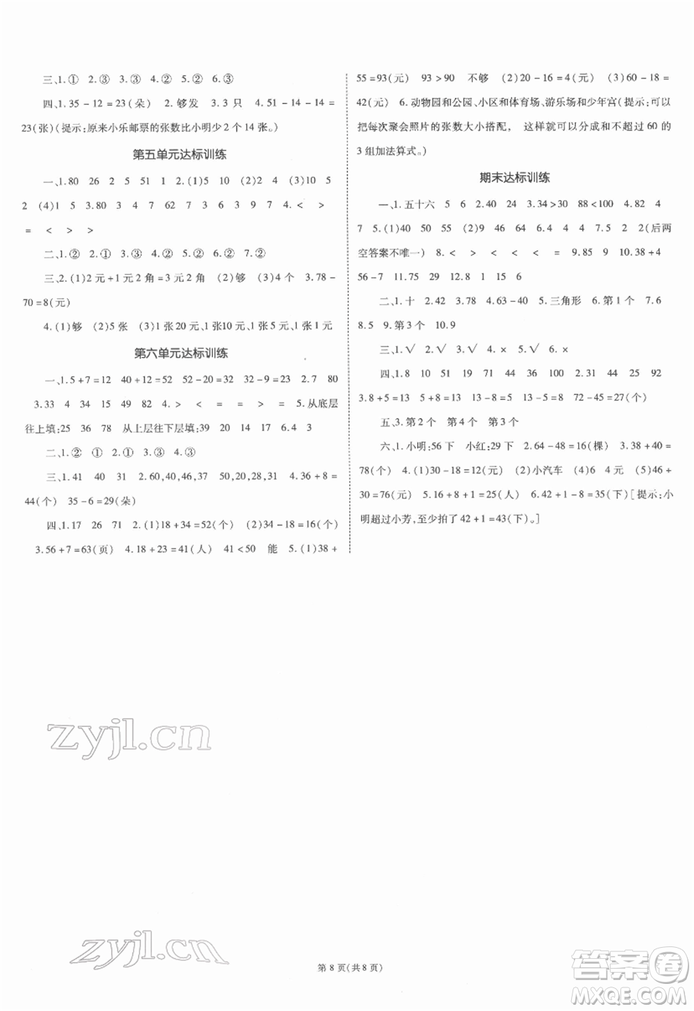 重慶出版社2022天下通課時作業(yè)本一年級下冊數(shù)學(xué)蘇教版參考答案