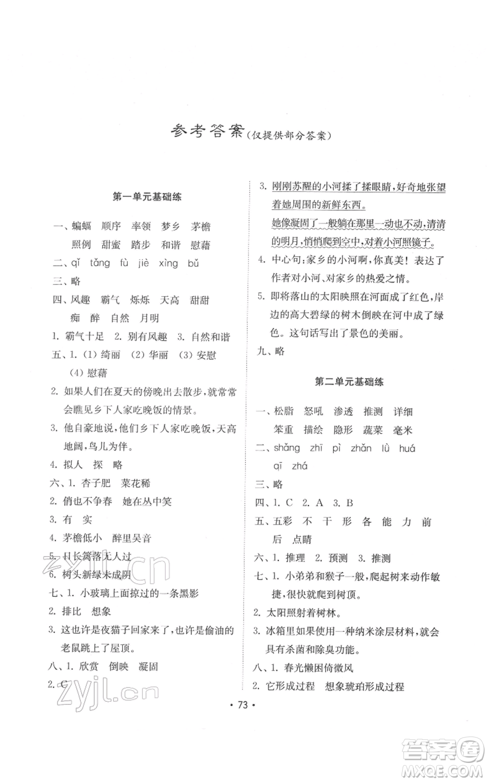 山東教育出版社2022金鑰匙小學(xué)語(yǔ)文試卷基礎(chǔ)練四年級(jí)下冊(cè)人教版參考答案