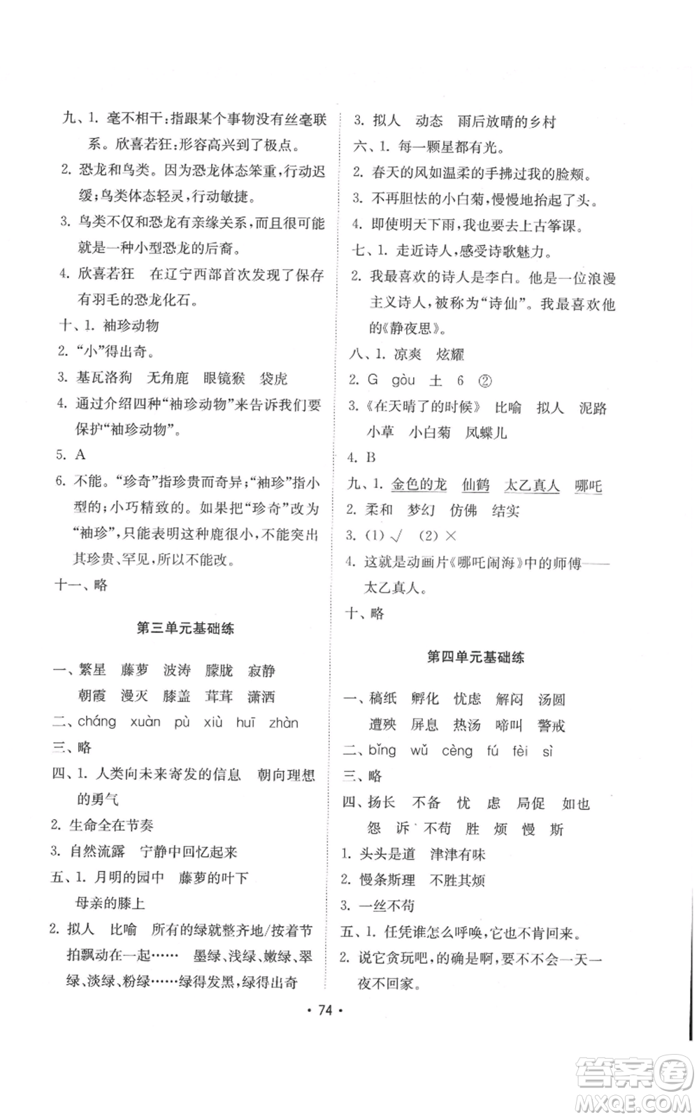 山東教育出版社2022金鑰匙小學(xué)語(yǔ)文試卷基礎(chǔ)練四年級(jí)下冊(cè)人教版參考答案