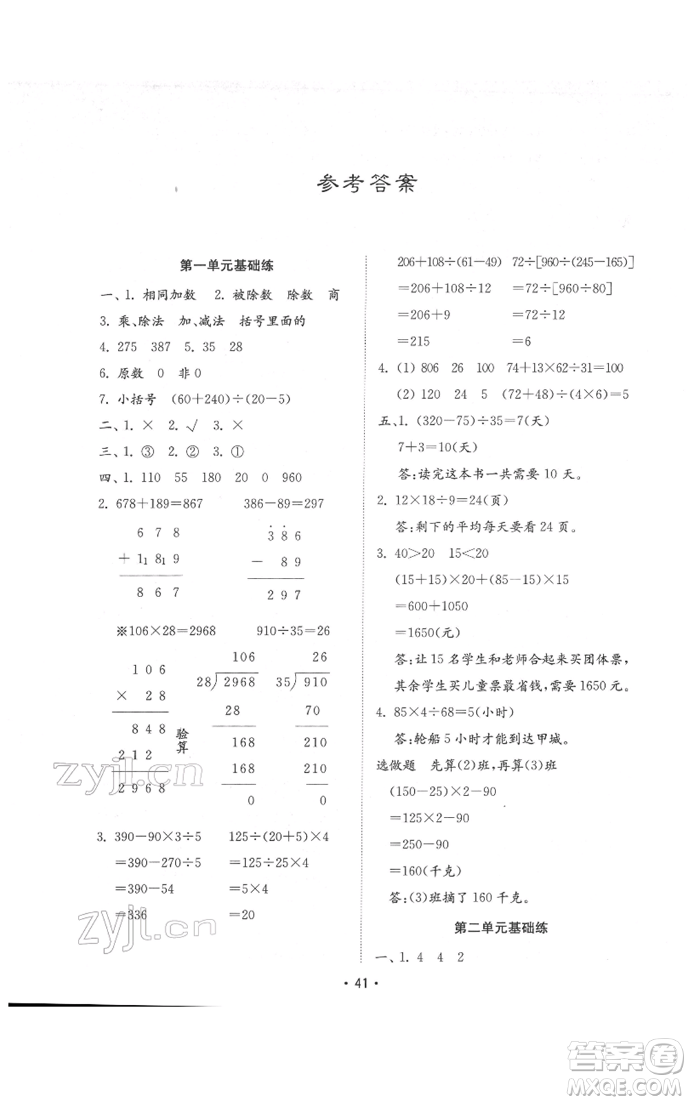 山東教育出版社2022金鑰匙小學(xué)數(shù)學(xué)試卷基礎(chǔ)練四年級下冊人教版參考答案