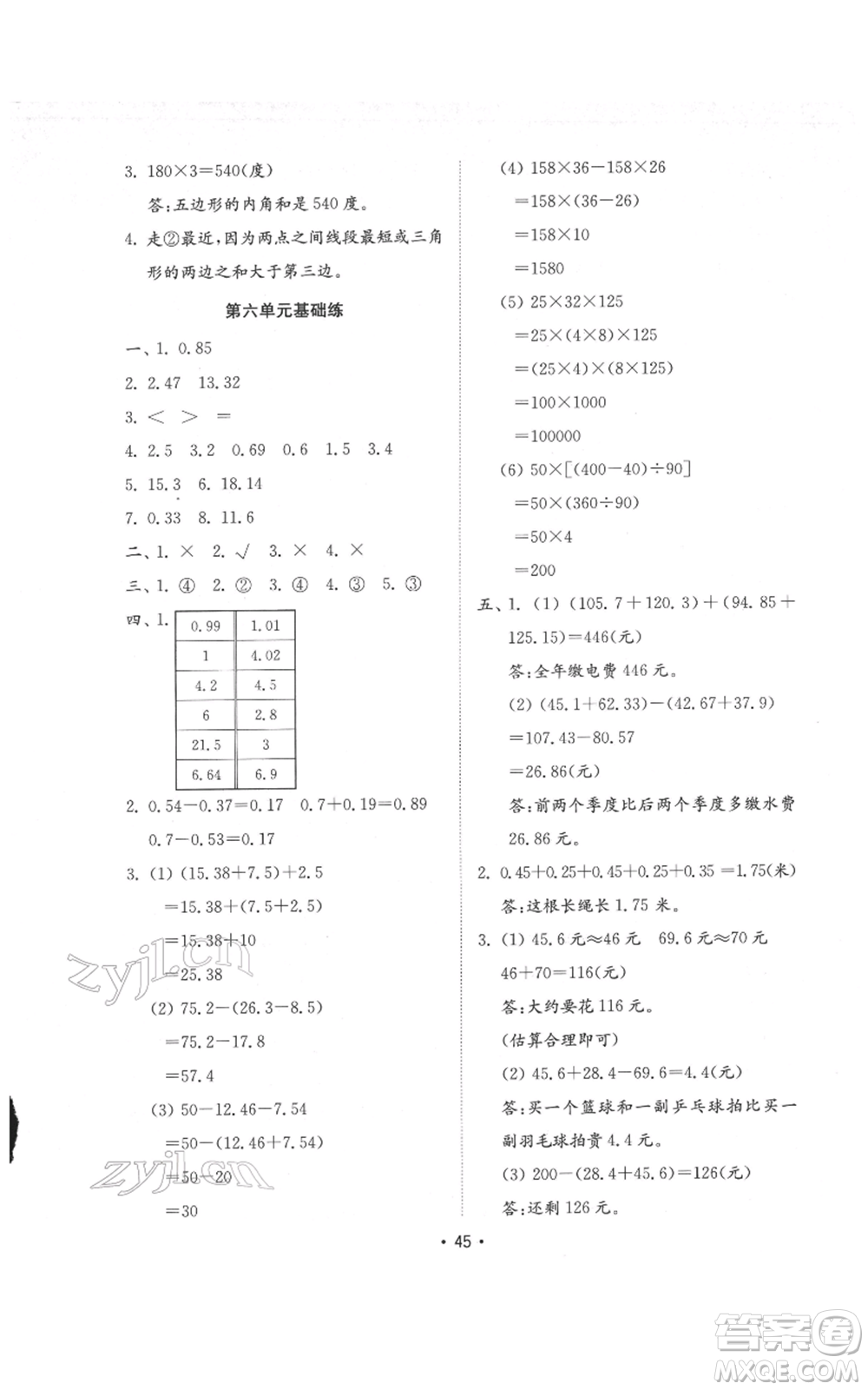 山東教育出版社2022金鑰匙小學(xué)數(shù)學(xué)試卷基礎(chǔ)練四年級下冊人教版參考答案