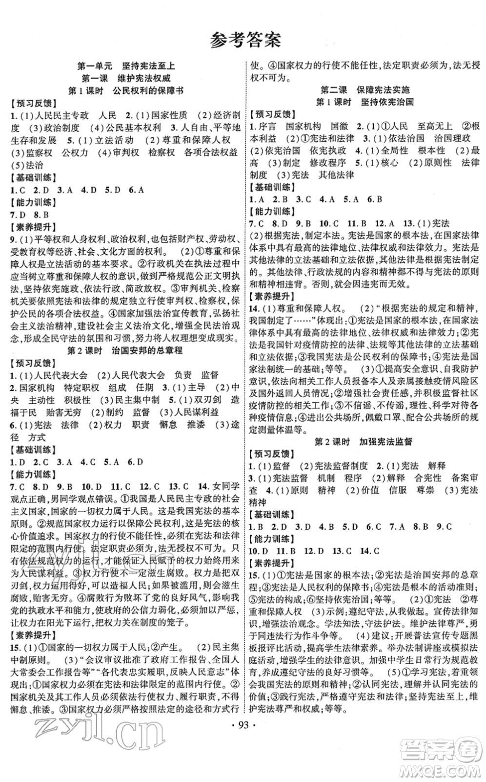 長江出版社2022課時掌控八年級道德與法治下冊人教版答案