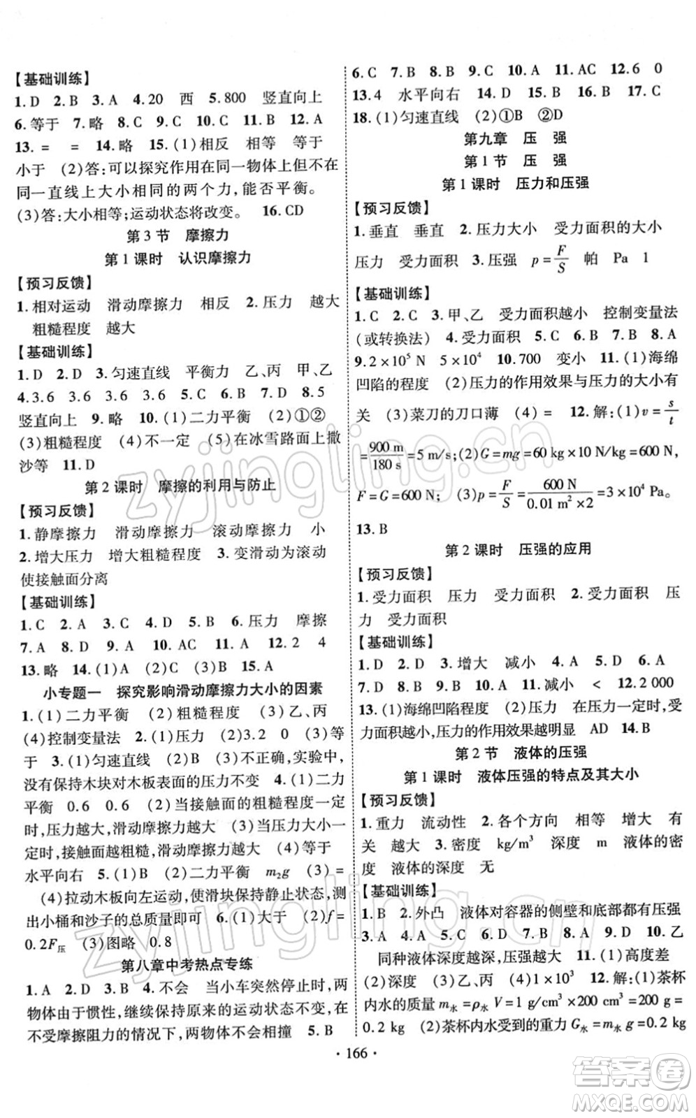 新疆文化出版社2022課時(shí)掌控八年級(jí)物理下冊(cè)RJ人教版答案