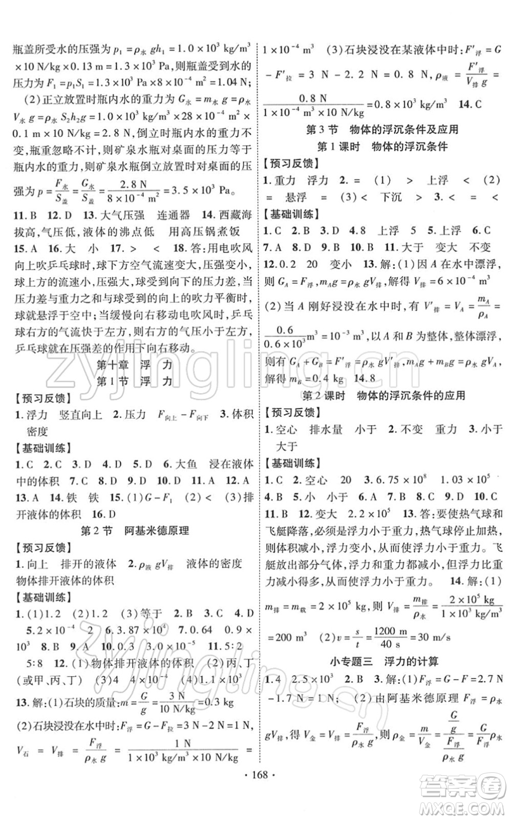 新疆文化出版社2022課時(shí)掌控八年級(jí)物理下冊(cè)RJ人教版答案