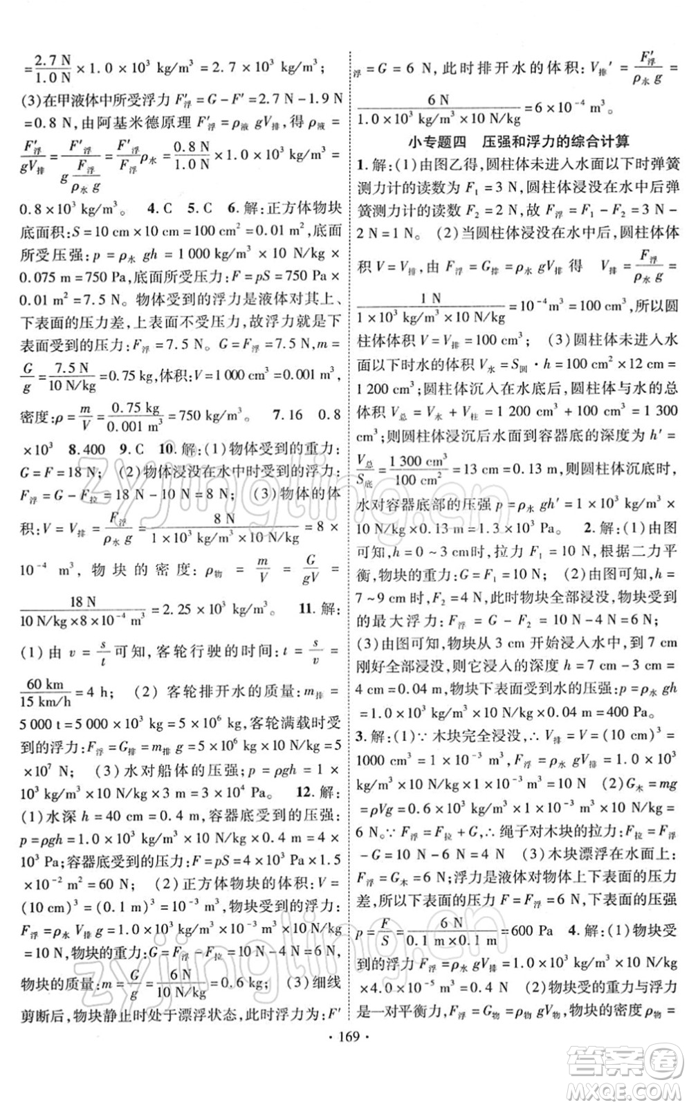 新疆文化出版社2022課時(shí)掌控八年級(jí)物理下冊(cè)RJ人教版答案