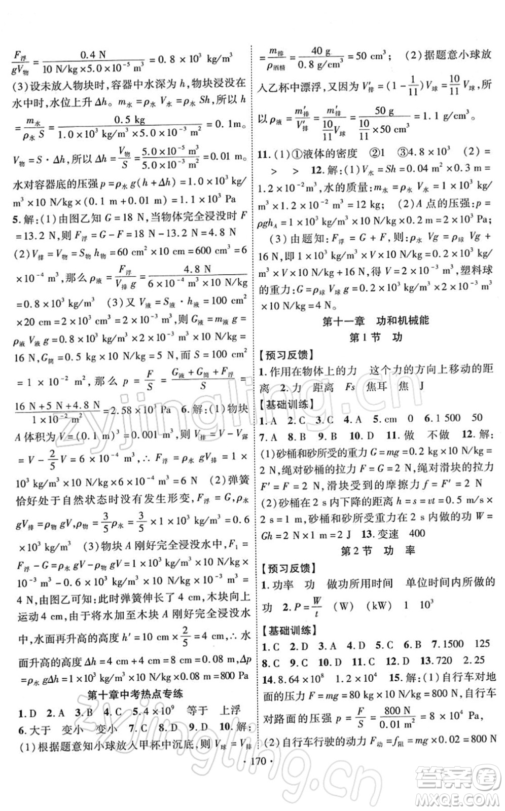 新疆文化出版社2022課時(shí)掌控八年級(jí)物理下冊(cè)RJ人教版答案