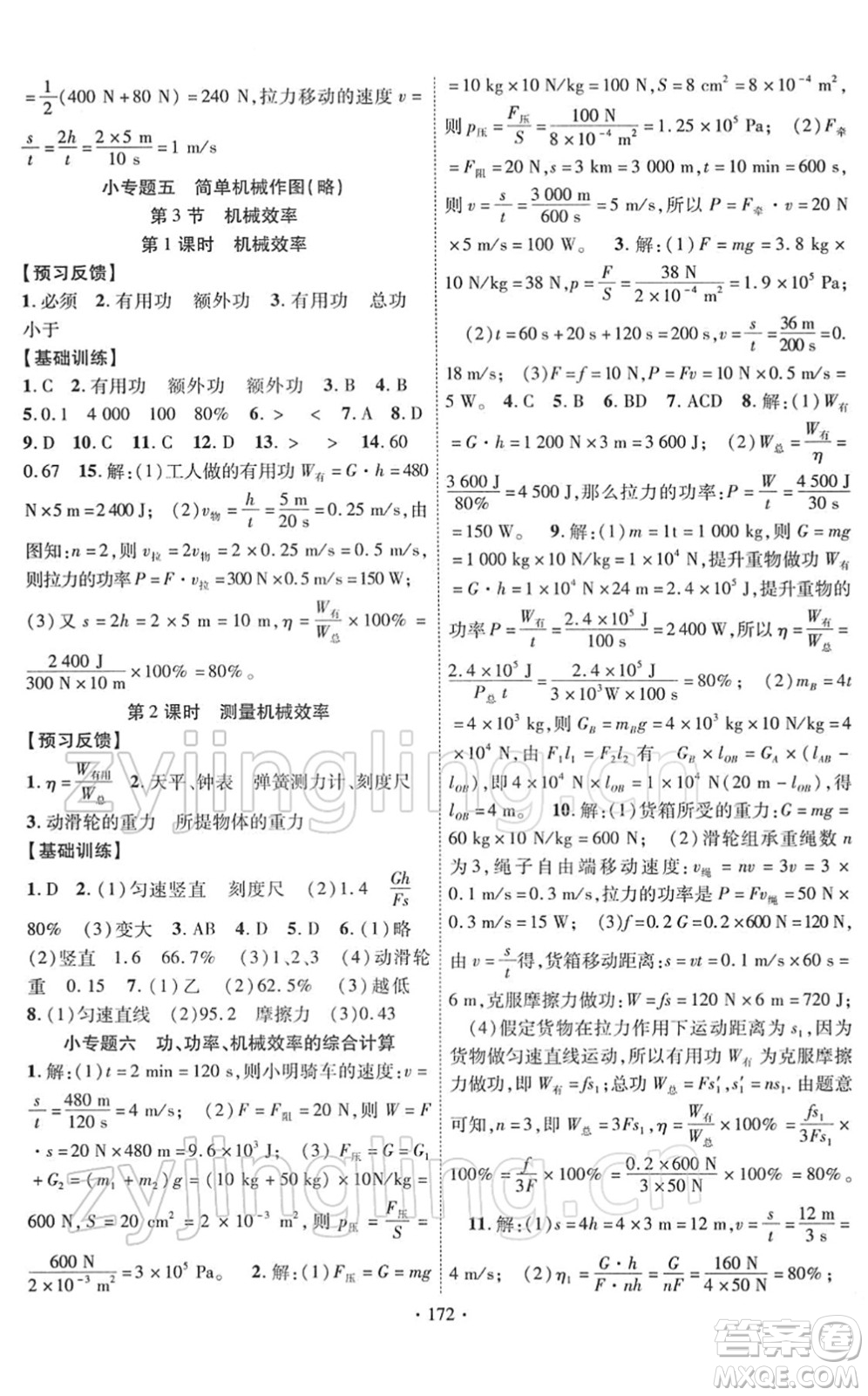 新疆文化出版社2022課時(shí)掌控八年級(jí)物理下冊(cè)RJ人教版答案