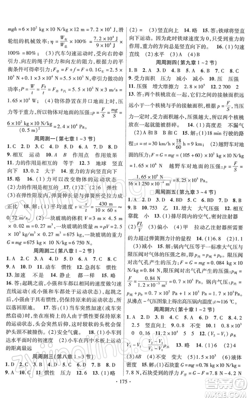 新疆文化出版社2022課時(shí)掌控八年級(jí)物理下冊(cè)RJ人教版答案