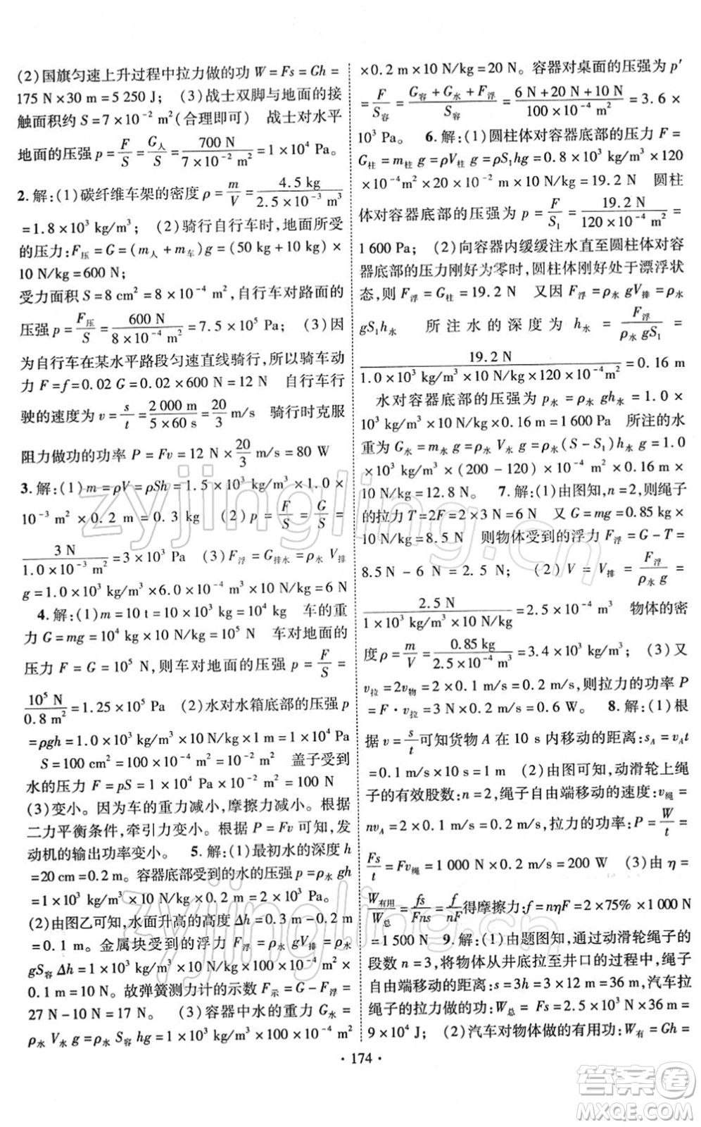 新疆文化出版社2022課時(shí)掌控八年級(jí)物理下冊(cè)RJ人教版答案