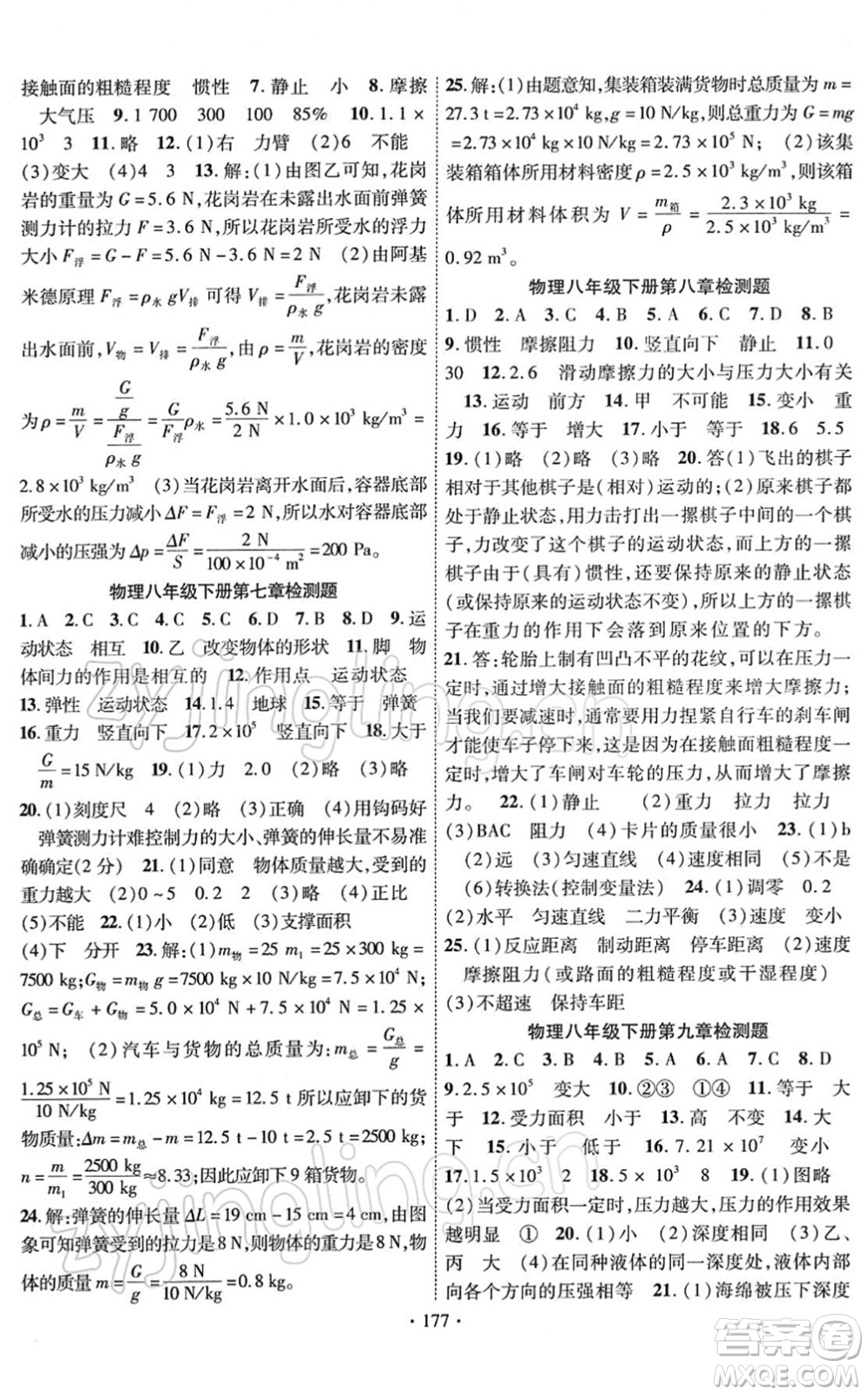 新疆文化出版社2022課時(shí)掌控八年級(jí)物理下冊(cè)RJ人教版答案