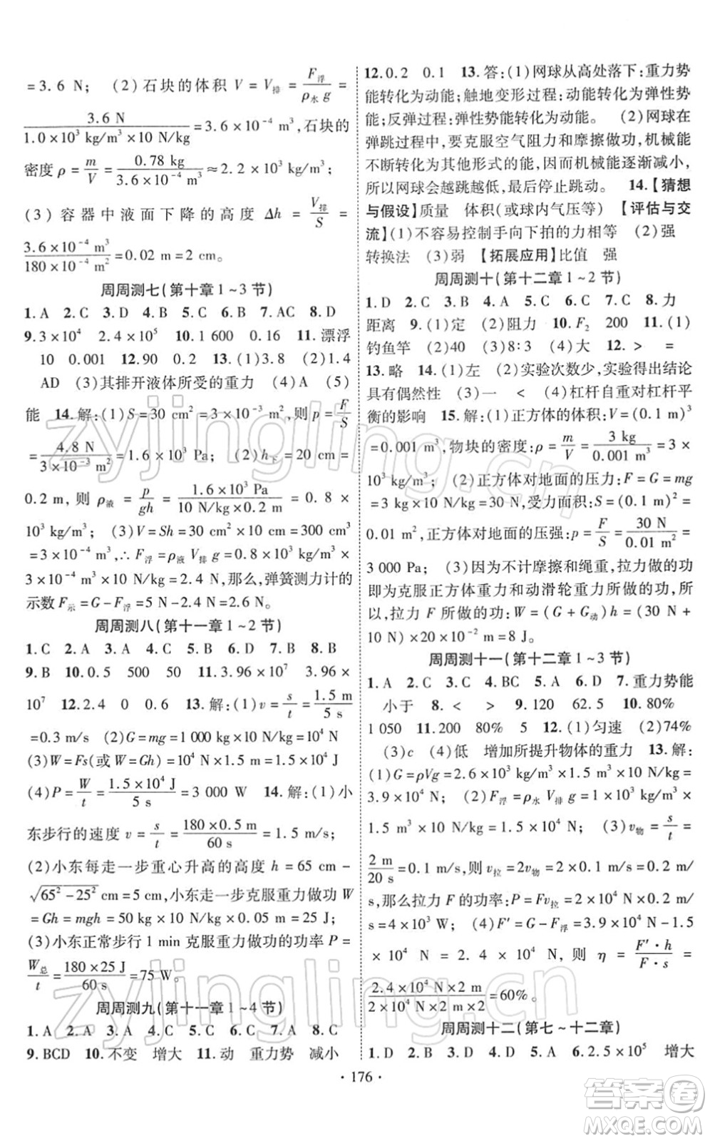 新疆文化出版社2022課時(shí)掌控八年級(jí)物理下冊(cè)RJ人教版答案