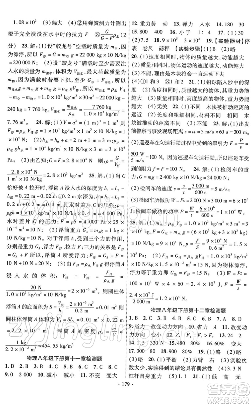 新疆文化出版社2022課時(shí)掌控八年級(jí)物理下冊(cè)RJ人教版答案