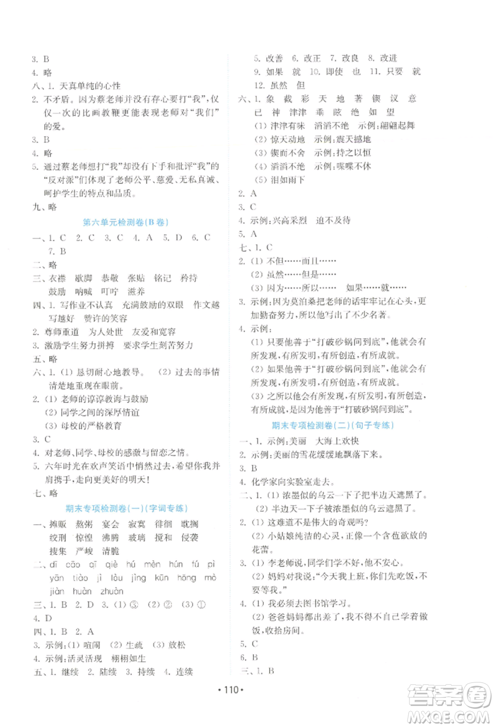 山東教育出版社2022金鑰匙小學(xué)語(yǔ)文試卷六年級(jí)下冊(cè)人教版參考答案