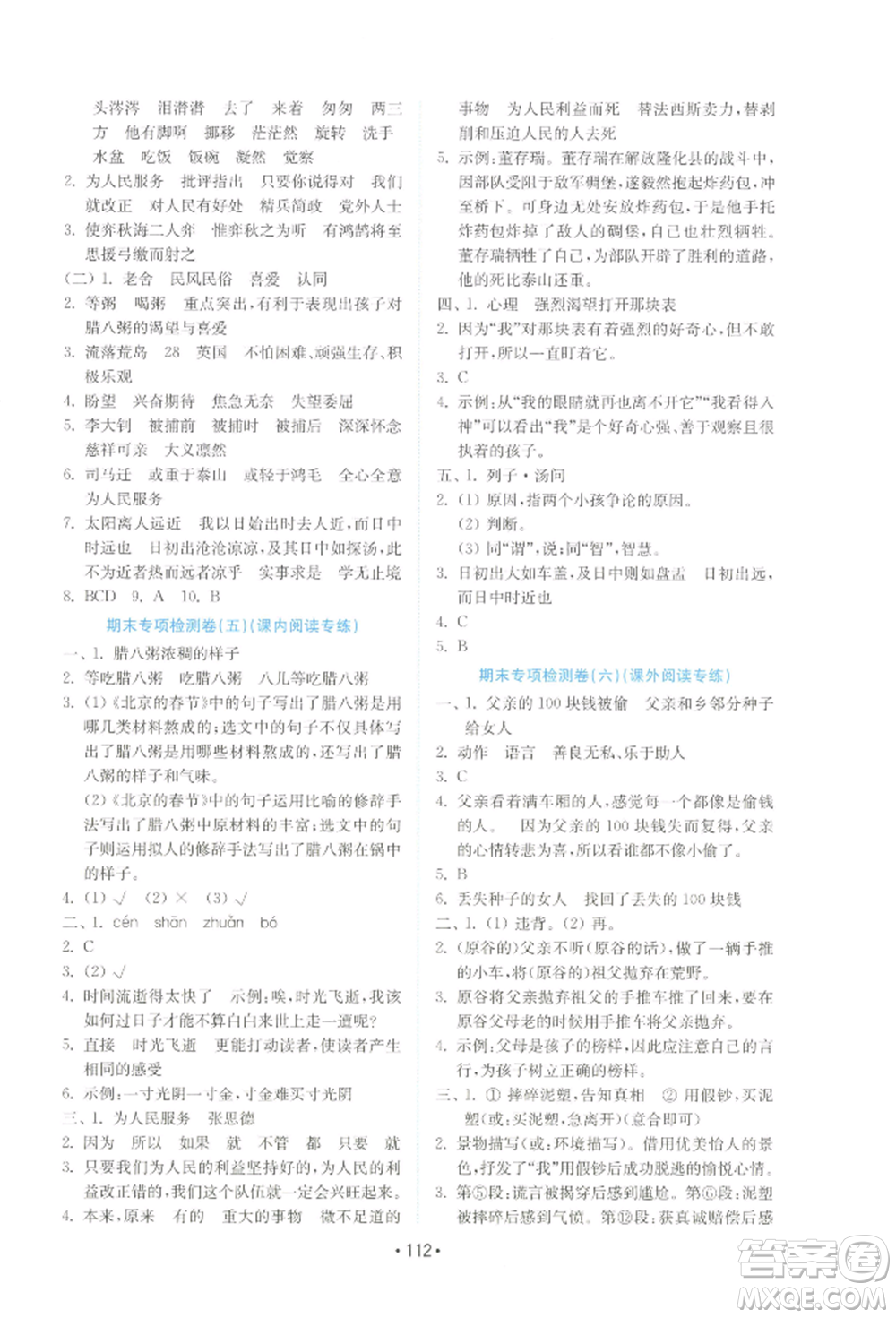 山東教育出版社2022金鑰匙小學(xué)語(yǔ)文試卷六年級(jí)下冊(cè)人教版參考答案