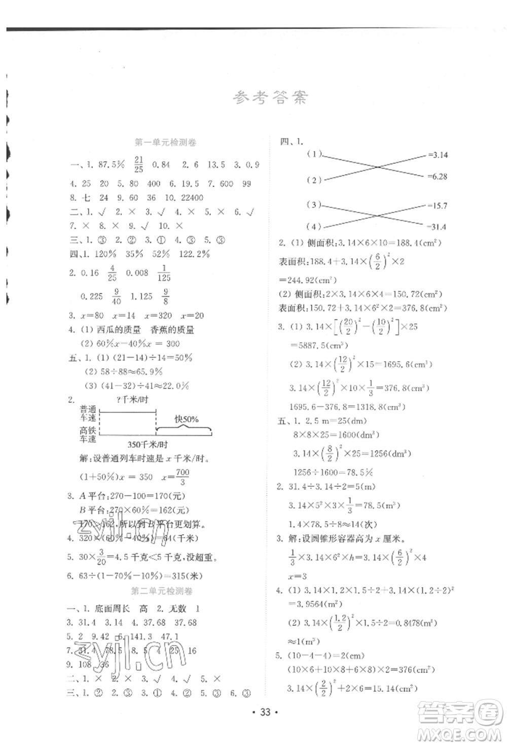 山東教育出版社2022金鑰匙小學(xué)數(shù)學(xué)試卷六年級下冊青島版參考答案