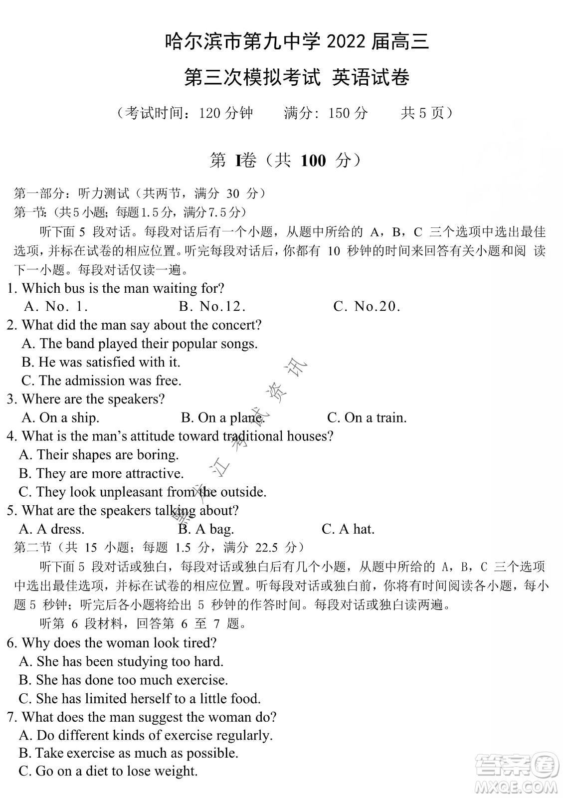 哈爾濱市第九中學(xué)2022屆高三第三次模擬考試英語試卷及答案