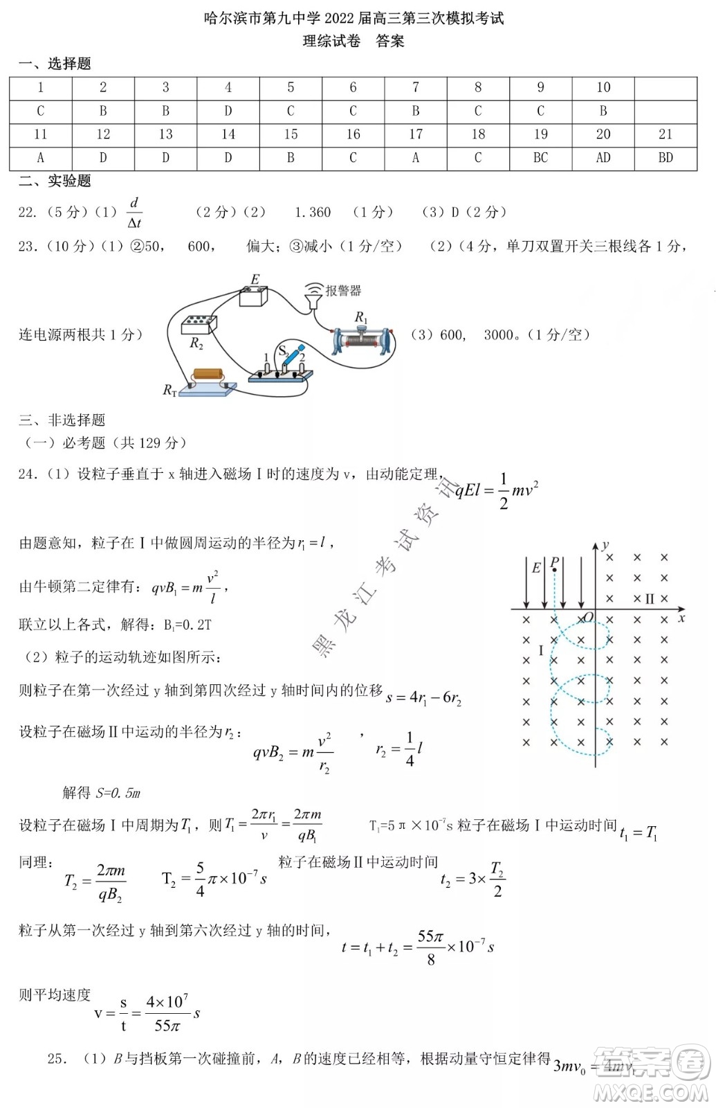 哈爾濱市第九中學(xué)2022屆高三第三次模擬考試理綜試卷及答案