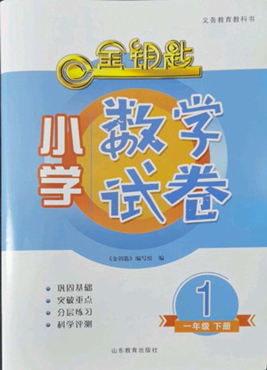 山東教育出版社2022金鑰匙小學(xué)數(shù)學(xué)試卷一年級下冊青島版答案