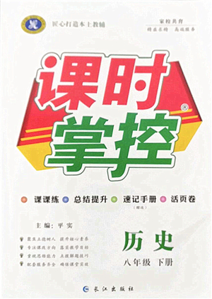 長(zhǎng)江出版社2022課時(shí)掌控八年級(jí)歷史下冊(cè)人教版答案