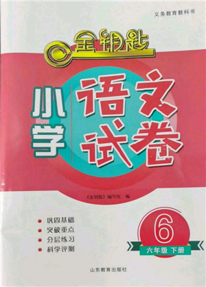 山東教育出版社2022金鑰匙小學(xué)語(yǔ)文試卷六年級(jí)下冊(cè)人教版參考答案