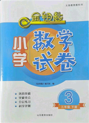 山東教育出版社2022金鑰匙小學數(shù)學試卷三年級下冊青島版參考答案