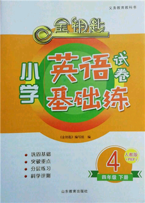 山東教育出版社2022金鑰匙小學(xué)英語試卷基礎(chǔ)練四年級下冊人教版參考答案