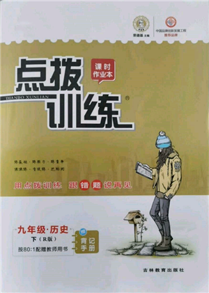 吉林教育出版社2022點撥訓練課時作業(yè)本九年級下冊歷史人教版參考答案