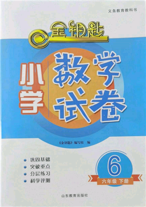 山東教育出版社2022金鑰匙小學(xué)數(shù)學(xué)試卷六年級下冊青島版參考答案