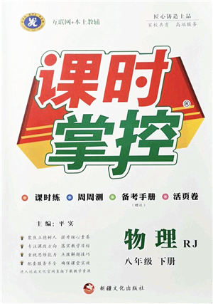 新疆文化出版社2022課時(shí)掌控八年級(jí)物理下冊(cè)RJ人教版答案