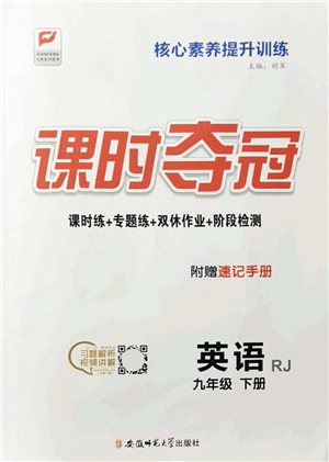 安徽師范大學出版社2022課時奪冠九年級英語下冊RJ人教版答案