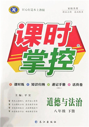 長江出版社2022課時掌控八年級道德與法治下冊人教版答案