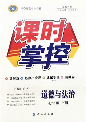 長(zhǎng)江出版社2022課時(shí)掌控七年級(jí)道德與法治下冊(cè)人教版答案