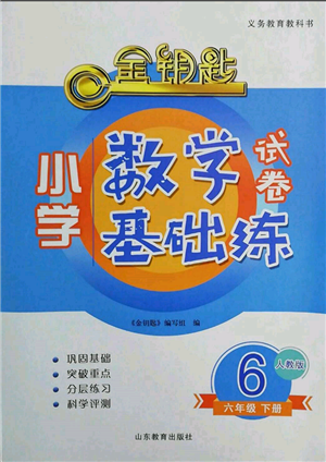 山東教育出版社2022金鑰匙小學(xué)數(shù)學(xué)試卷基礎(chǔ)練六年級(jí)下冊(cè)人教版參考答案