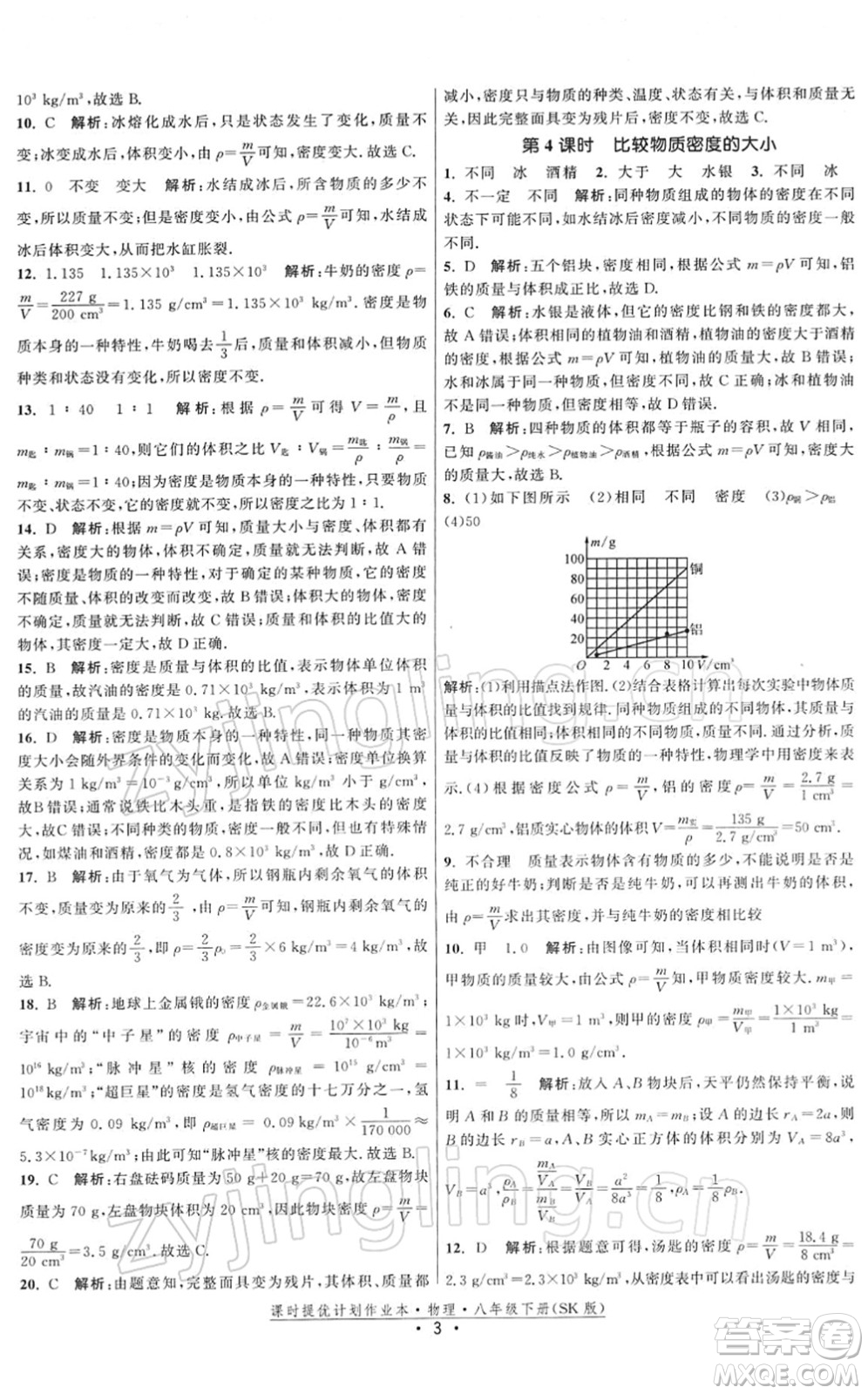 江蘇人民出版社2022課時提優(yōu)計劃作業(yè)本八年級物理下冊SK蘇科版答案