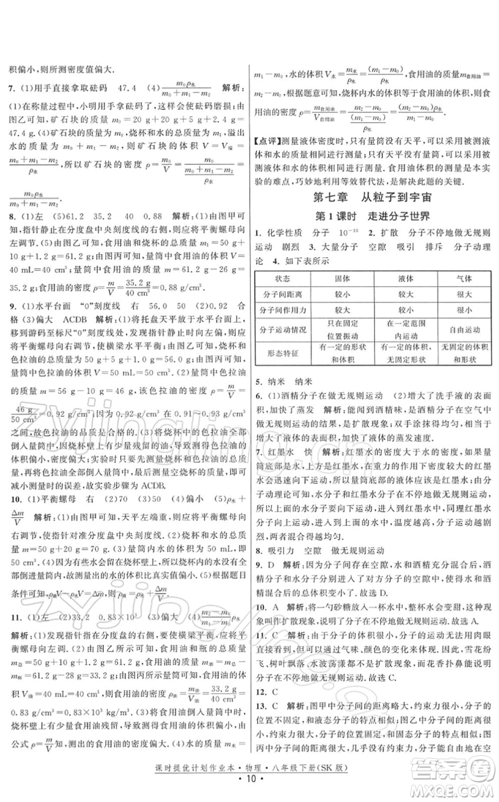 江蘇人民出版社2022課時提優(yōu)計劃作業(yè)本八年級物理下冊SK蘇科版答案