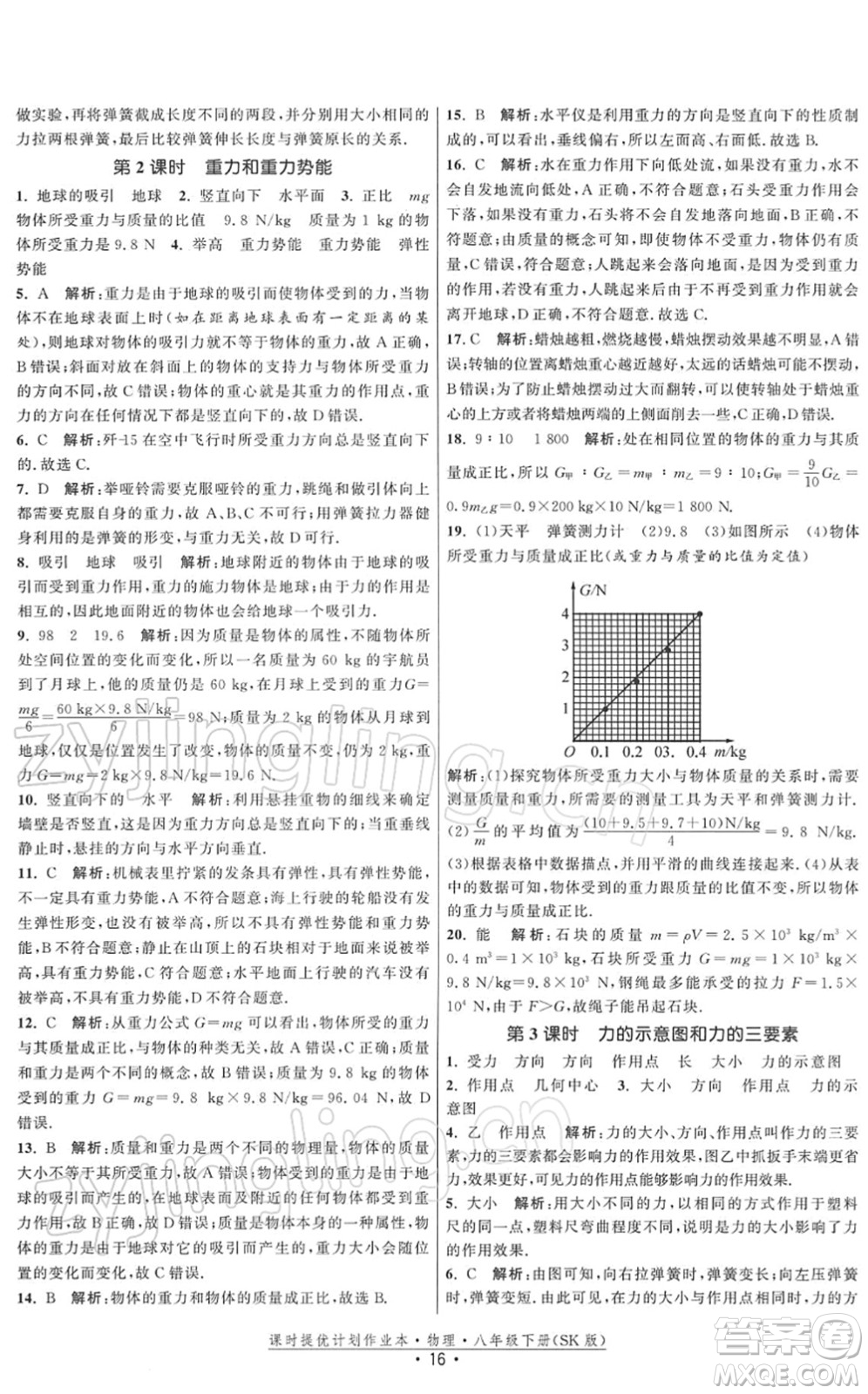 江蘇人民出版社2022課時提優(yōu)計劃作業(yè)本八年級物理下冊SK蘇科版答案