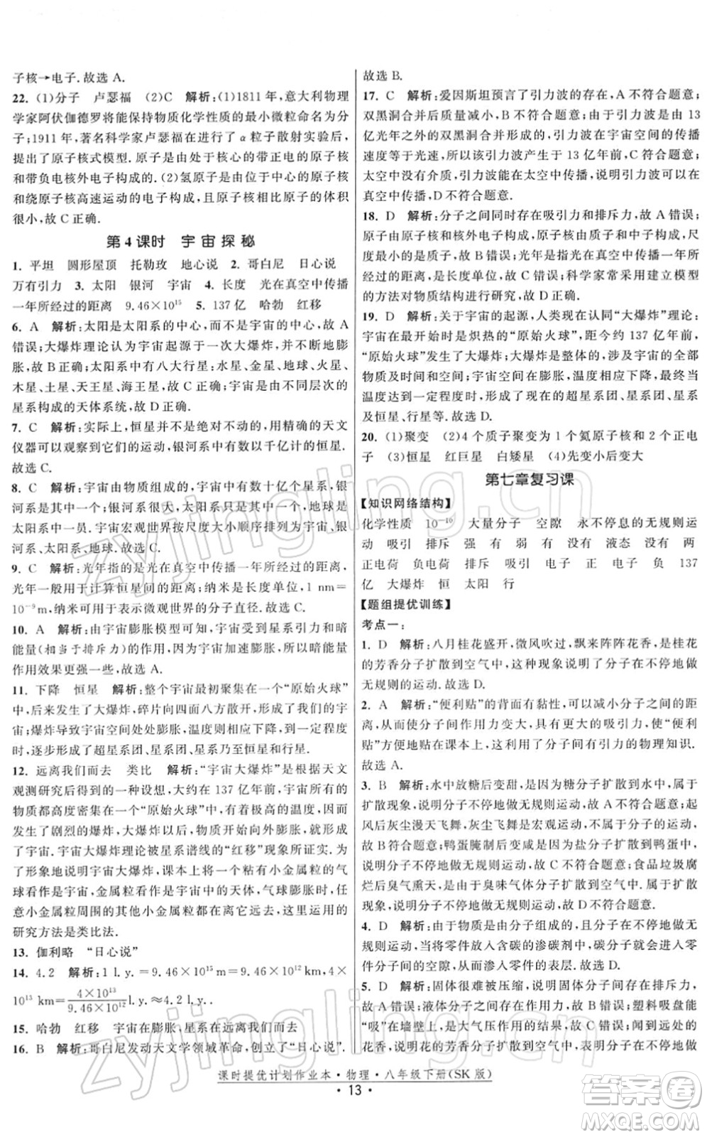 江蘇人民出版社2022課時提優(yōu)計劃作業(yè)本八年級物理下冊SK蘇科版答案