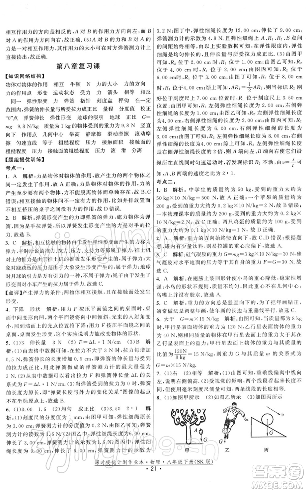 江蘇人民出版社2022課時提優(yōu)計劃作業(yè)本八年級物理下冊SK蘇科版答案