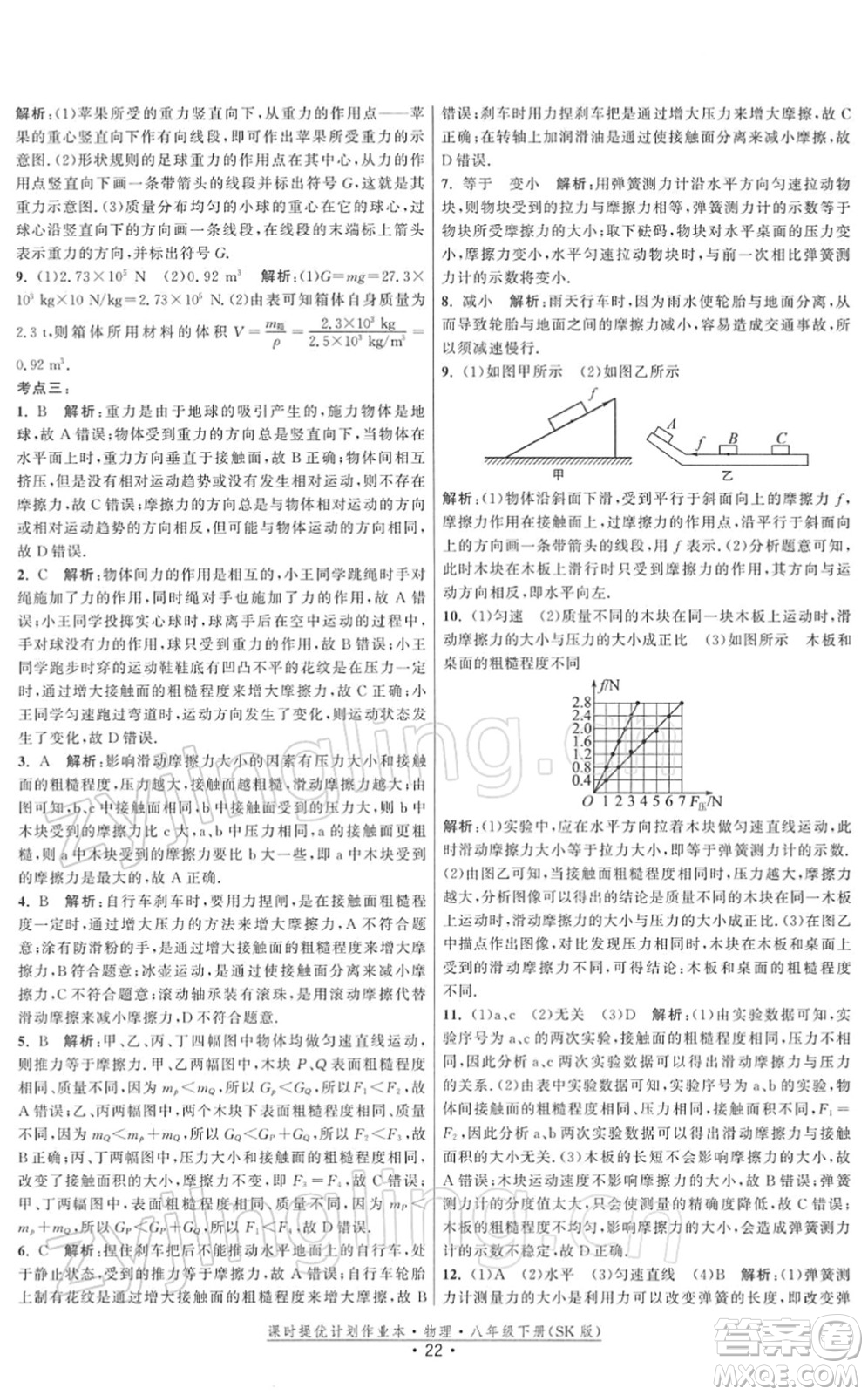 江蘇人民出版社2022課時提優(yōu)計劃作業(yè)本八年級物理下冊SK蘇科版答案