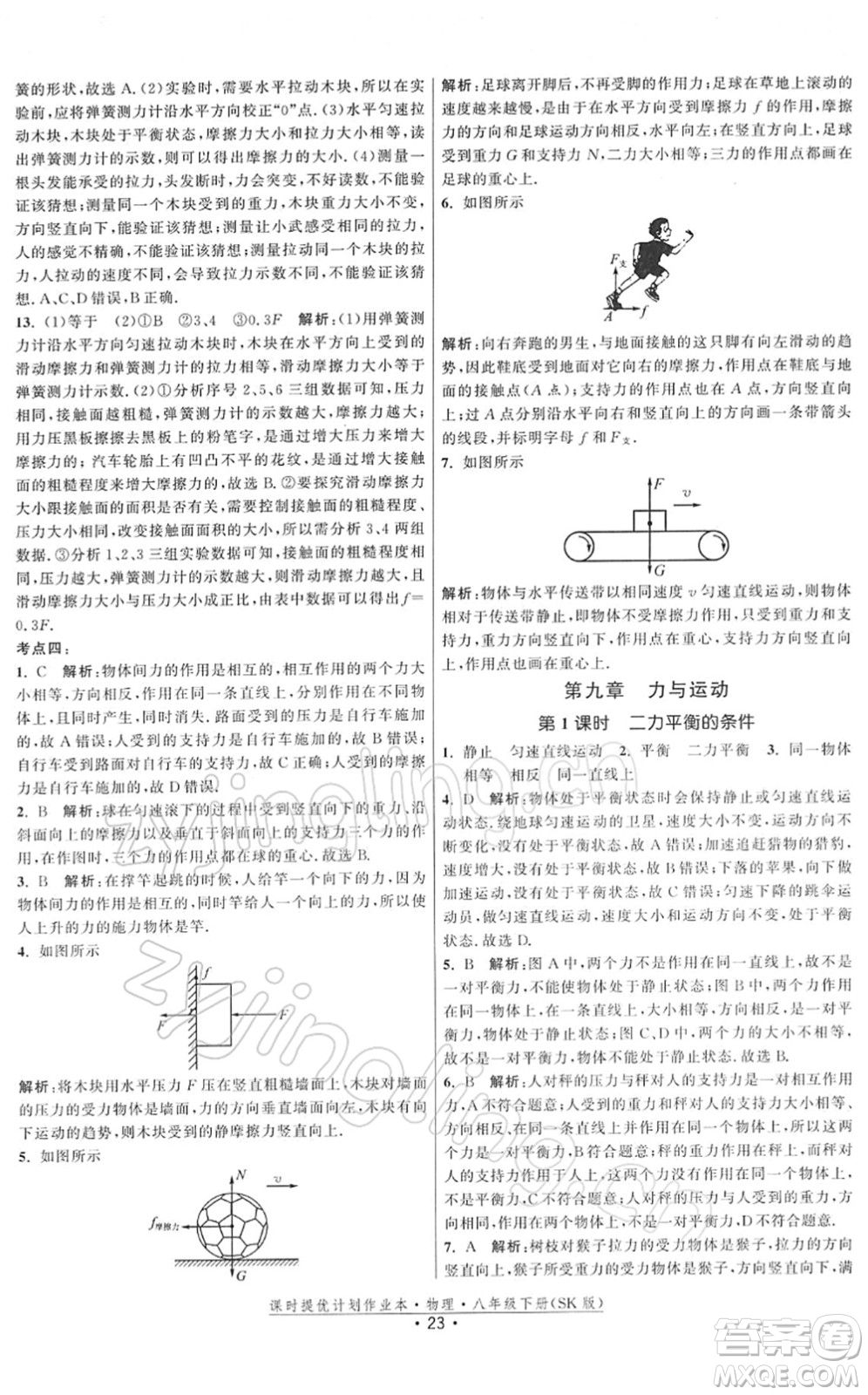 江蘇人民出版社2022課時提優(yōu)計劃作業(yè)本八年級物理下冊SK蘇科版答案