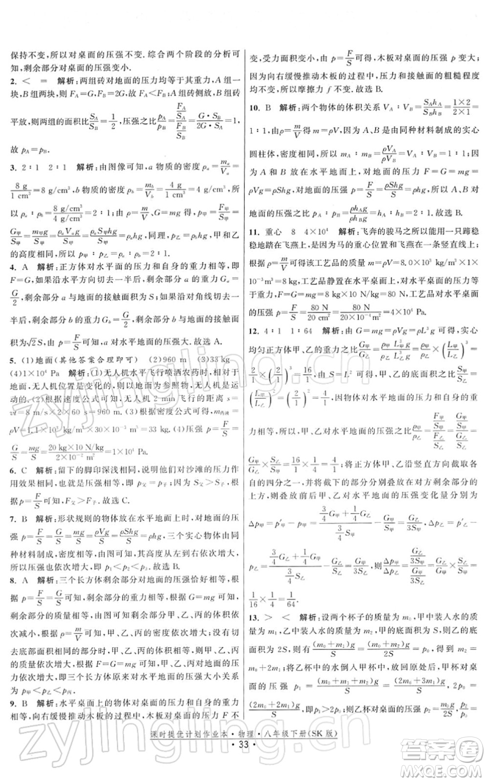 江蘇人民出版社2022課時提優(yōu)計劃作業(yè)本八年級物理下冊SK蘇科版答案