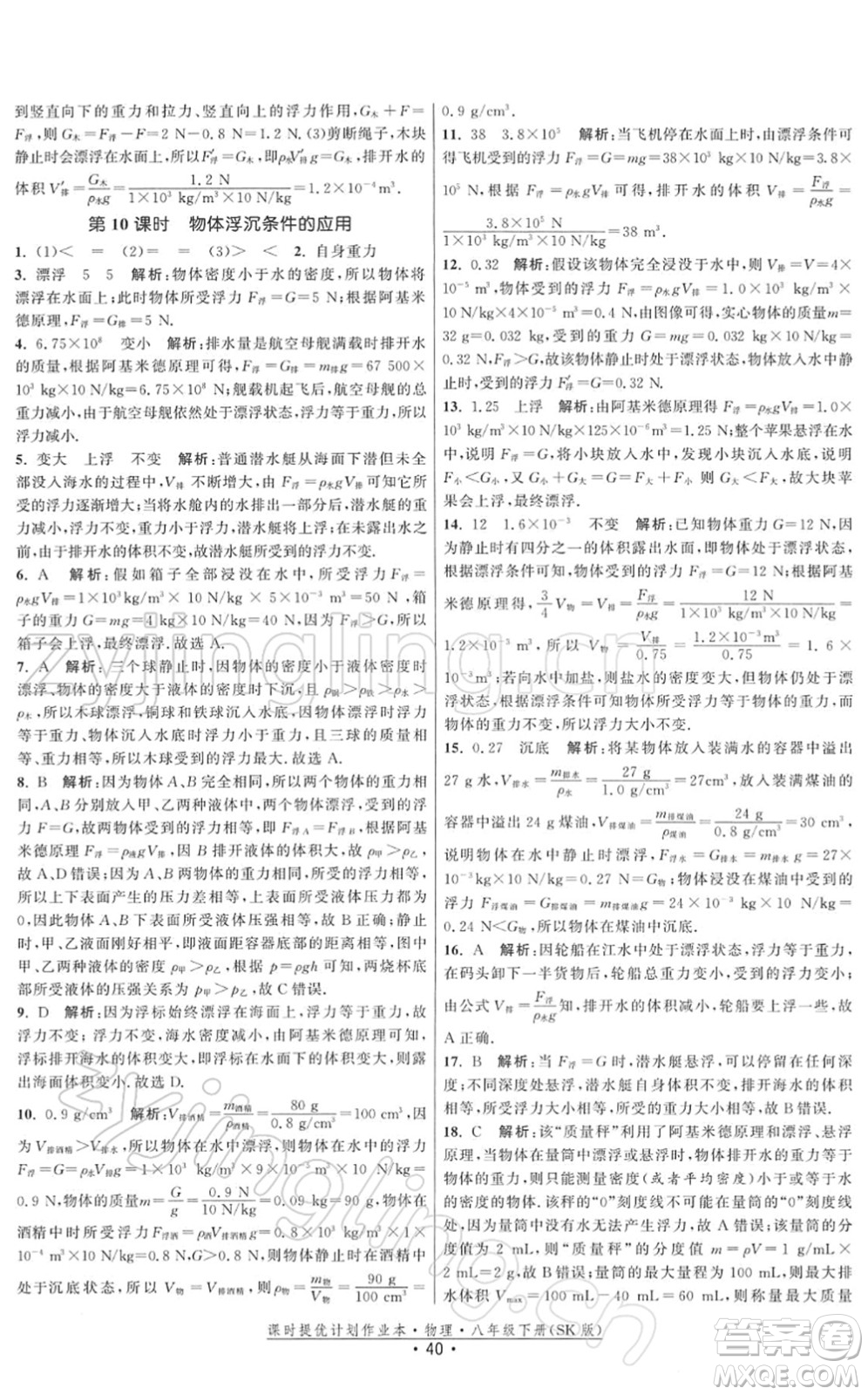 江蘇人民出版社2022課時提優(yōu)計劃作業(yè)本八年級物理下冊SK蘇科版答案