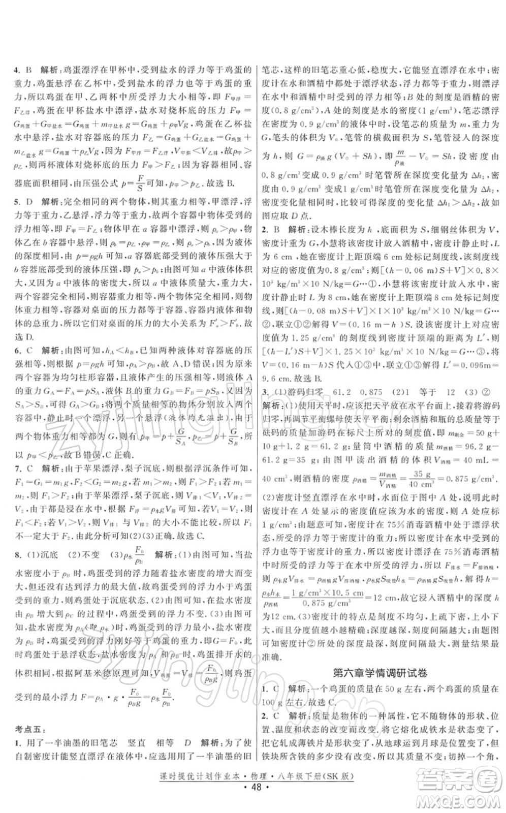 江蘇人民出版社2022課時提優(yōu)計劃作業(yè)本八年級物理下冊SK蘇科版答案