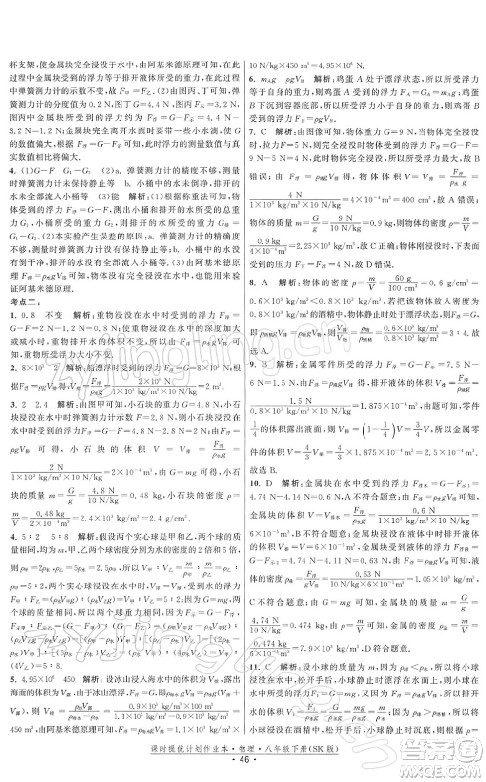 江蘇人民出版社2022課時提優(yōu)計劃作業(yè)本八年級物理下冊SK蘇科版答案