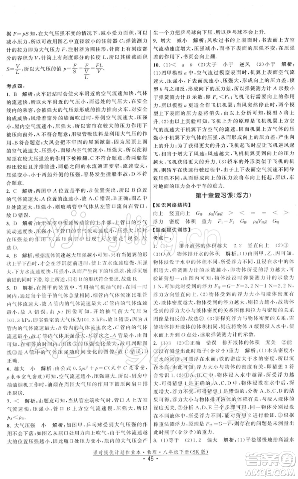 江蘇人民出版社2022課時提優(yōu)計劃作業(yè)本八年級物理下冊SK蘇科版答案