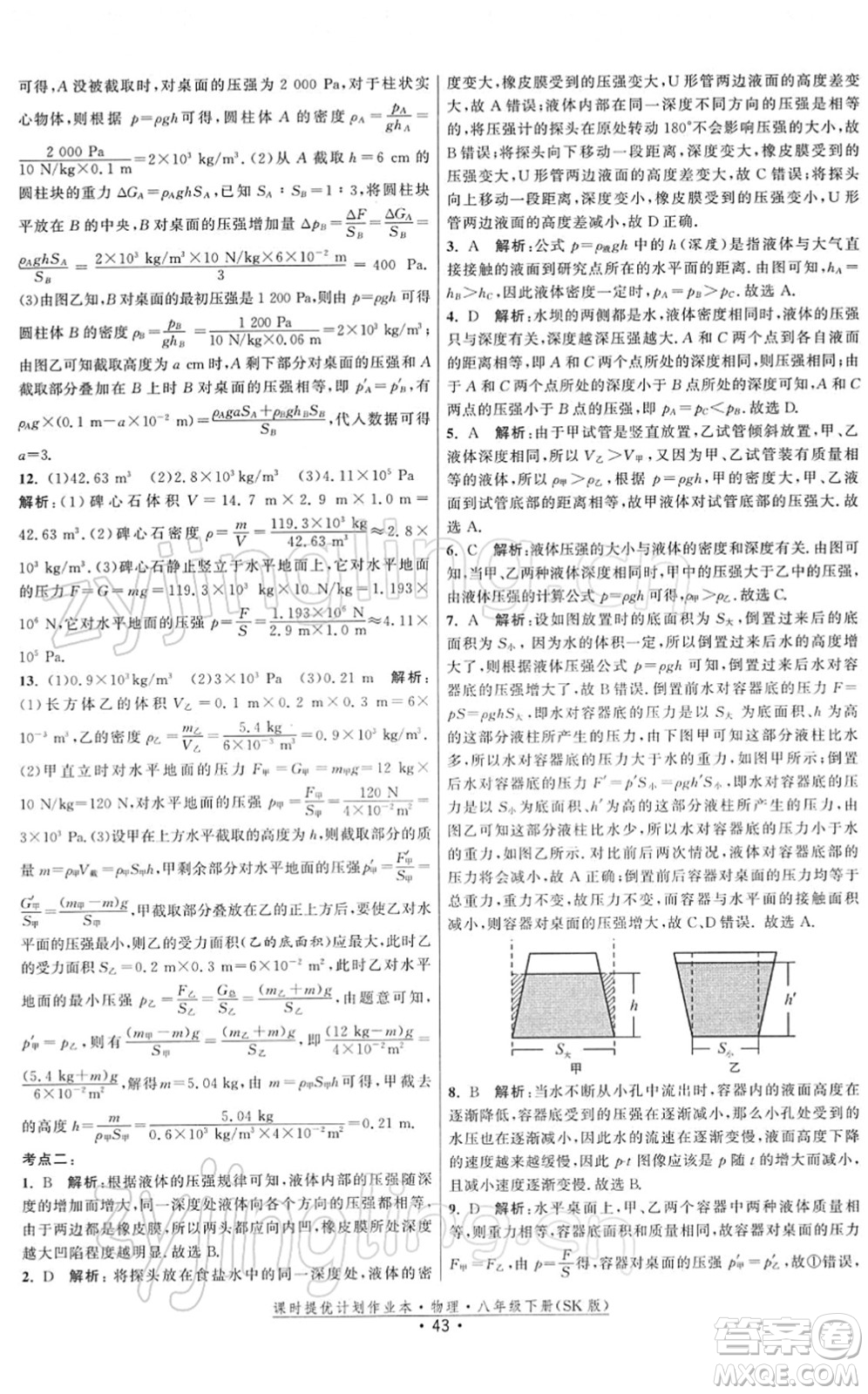 江蘇人民出版社2022課時提優(yōu)計劃作業(yè)本八年級物理下冊SK蘇科版答案