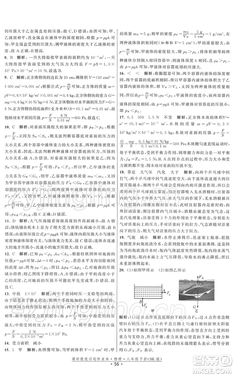 江蘇人民出版社2022課時提優(yōu)計劃作業(yè)本八年級物理下冊SK蘇科版答案