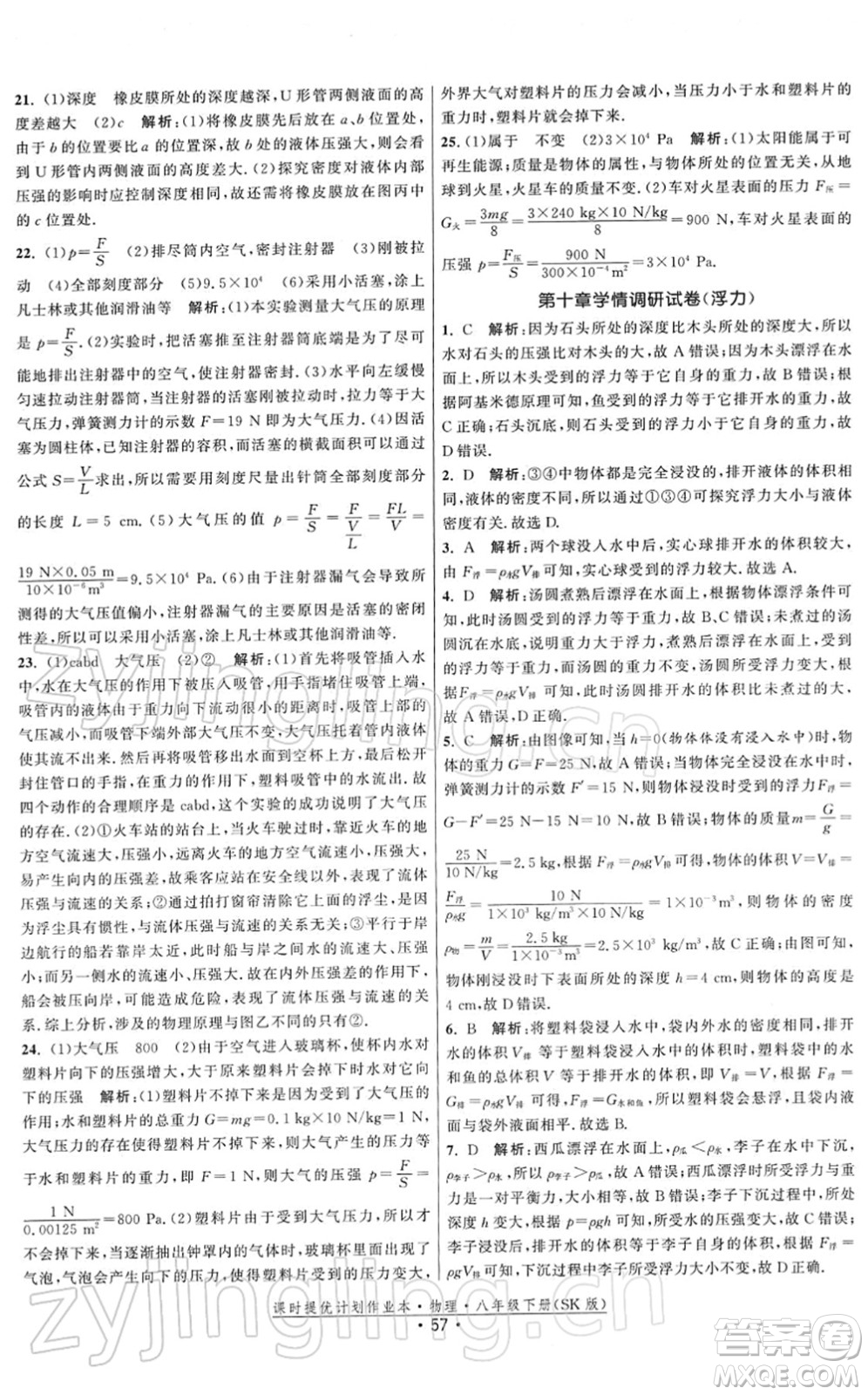 江蘇人民出版社2022課時提優(yōu)計劃作業(yè)本八年級物理下冊SK蘇科版答案