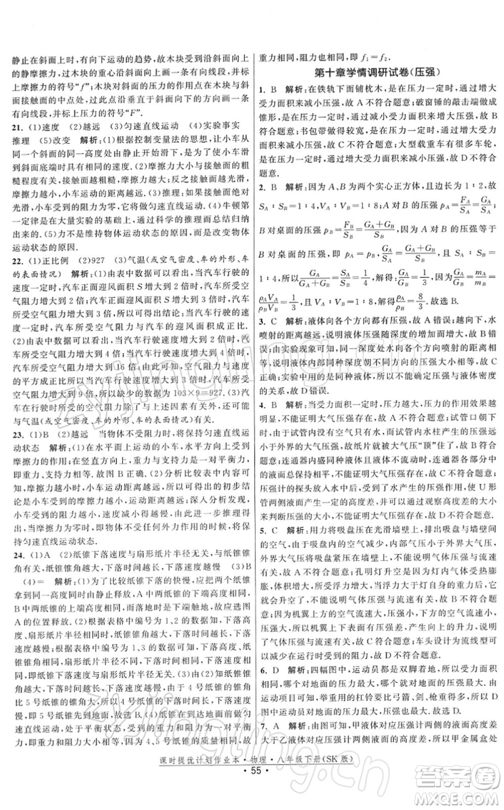 江蘇人民出版社2022課時提優(yōu)計劃作業(yè)本八年級物理下冊SK蘇科版答案