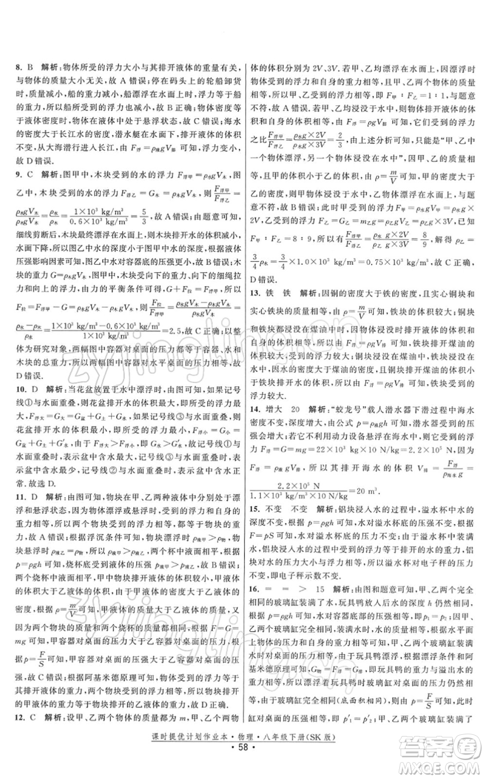 江蘇人民出版社2022課時提優(yōu)計劃作業(yè)本八年級物理下冊SK蘇科版答案